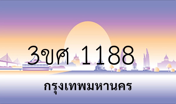 3ขศ 1188